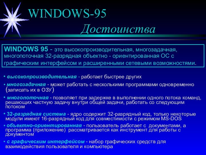 WINDOWS-95 				  ДостоинстваWINDOWS 95 - это высокопроизводительная, многозадачная, многопоточная 32-разрядная объектно