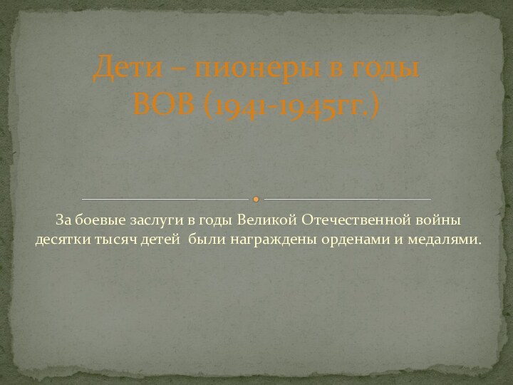 За боевые заслуги в годы Великой Отечественной войны десятки тысяч детей были