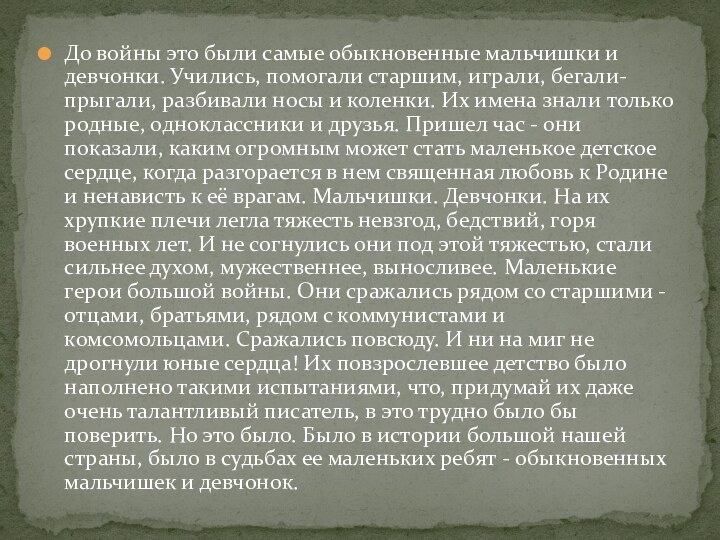 До войны это были самые обыкновенные мальчишки и девчонки. Учились, помогали старшим,