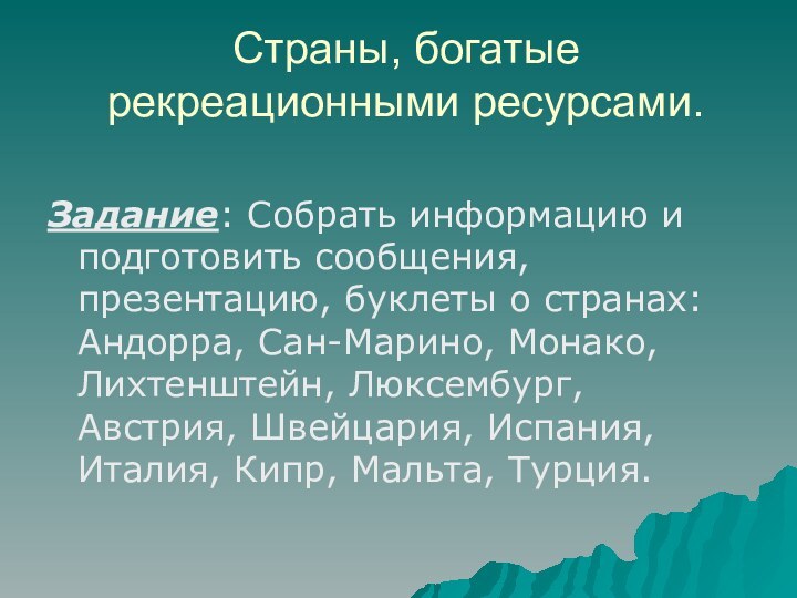 Страны, богатые рекреационными ресурсами.Задание: Собрать информацию и подготовить сообщения, презентацию, буклеты о