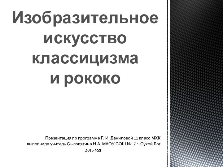 Презентация по программе Г. И. Даниловой 11 класс МХК выполнила учитель Сысолятина