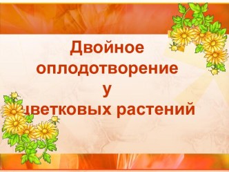 Двойное оплодотворение у цветковых растений