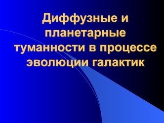 Диффузные и планетарные туманности в процессе эволюции галактик