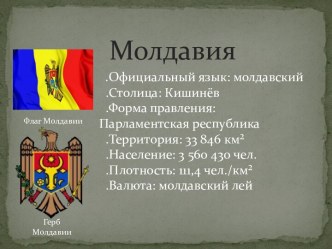 Молдавия