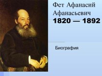 Фет Афанасий Афанасьевич 1820 — 1892