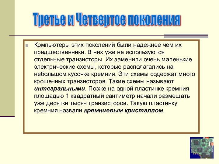 Компьютеры этих поколений были надежнее чем их предшественники. В них уже не