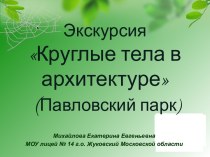 Геометрическая экскурсия по теме Круглые тела в архитектуре