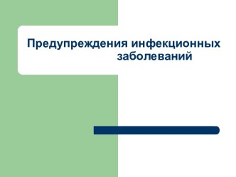 Предупреждения инфекционных заболеваний