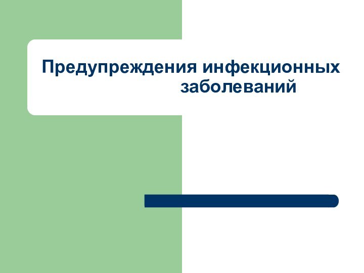 Предупреждения инфекционных           заболеваний