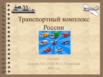 Транспортный комплекс России 9 класс