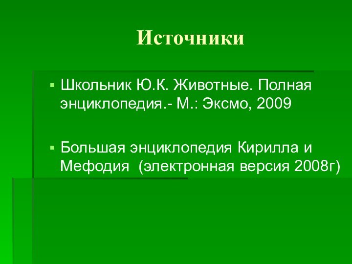 ИсточникиШкольник Ю.К. Животные. Полная энциклопедия.- М.: Эксмо, 2009Большая энциклопедия Кирилла и Мефодия (электронная версия 2008г)