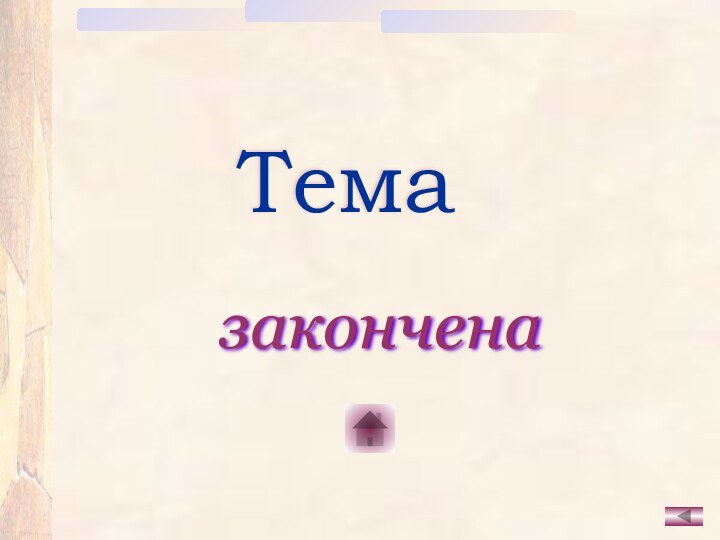 Темазакончена