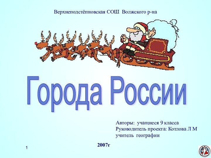 Авторы: учащиеся 9 классаРуководитель проекта: Котлова Л М