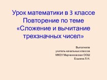 Урок математики в 3 классе Сложение и вычитание трехзначных чисел