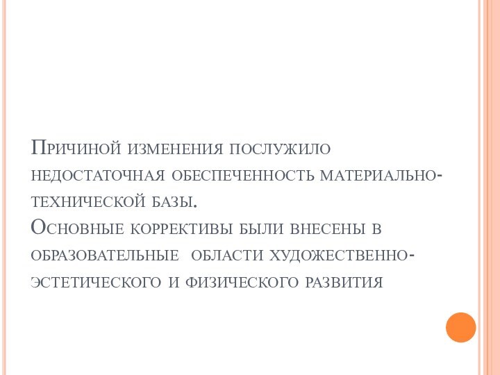 Причиной изменения послужило недостаточная обеспеченность материально-технической базы.  Основные коррективы были внесены