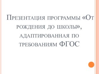 От рождения до школы, адаптированная по требованиям ФГОС