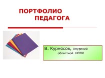 портфолио педагога