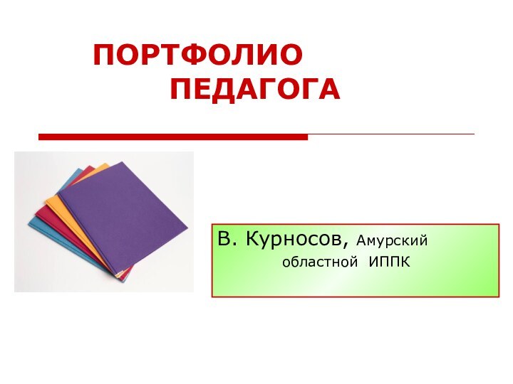 ПОРТФОЛИО      	    			ПЕДАГОГАВ. Курносов,