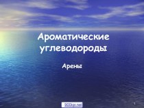 Углеводороды ароматического ряда