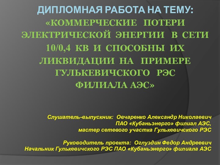 ДИПЛОМНАЯ РАБОТА НА ТЕМУ: «КОММЕРЧЕСКИЕ  ПОТЕРИ ЭЛЕКТРИЧЕСКОЙ ЭНЕРГИИ  В СЕТИ