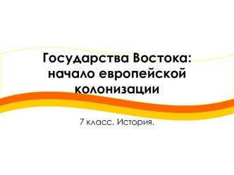 Государства Востока: начало европейской колонизации 7 класс