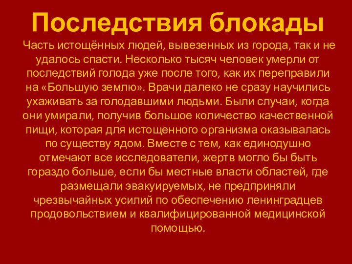 Последствия блокады Часть истощённых людей, вывезенных из города, так и не удалось