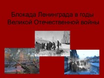 Блокада Ленинграда в годы Великой Отечественной войны