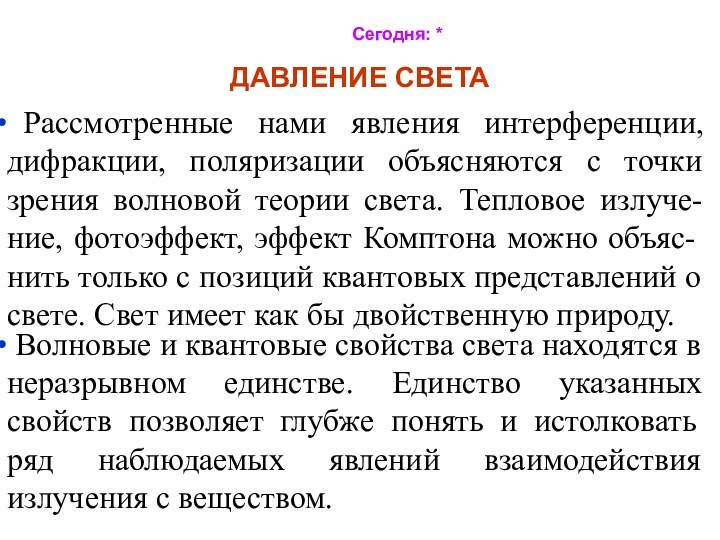 Сегодня: *ДАВЛЕНИЕ СВЕТА Рассмотренные нами явления интерференции, дифракции, поляризации объясняются с точки