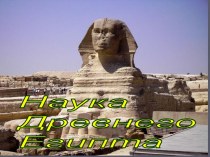 Наука древнео египта