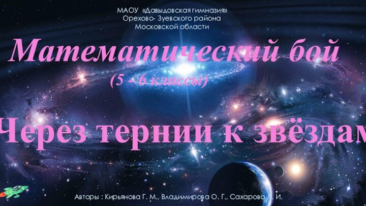 МАОУ «Давыдовская гимназия»Орехово- Зуевского районаМосковской области(5 - 6 классы)Авторы : Кирьянова Г.