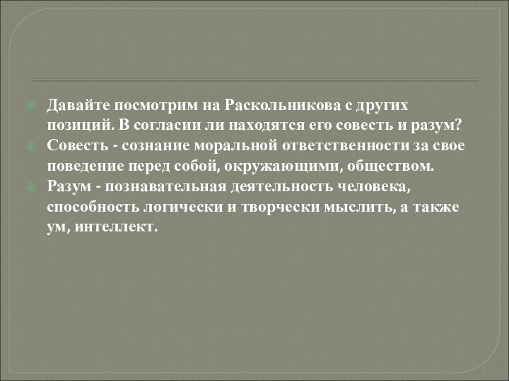 Давайте посмотрим на Раскольникова с других позиций. В согласии ли находятся его