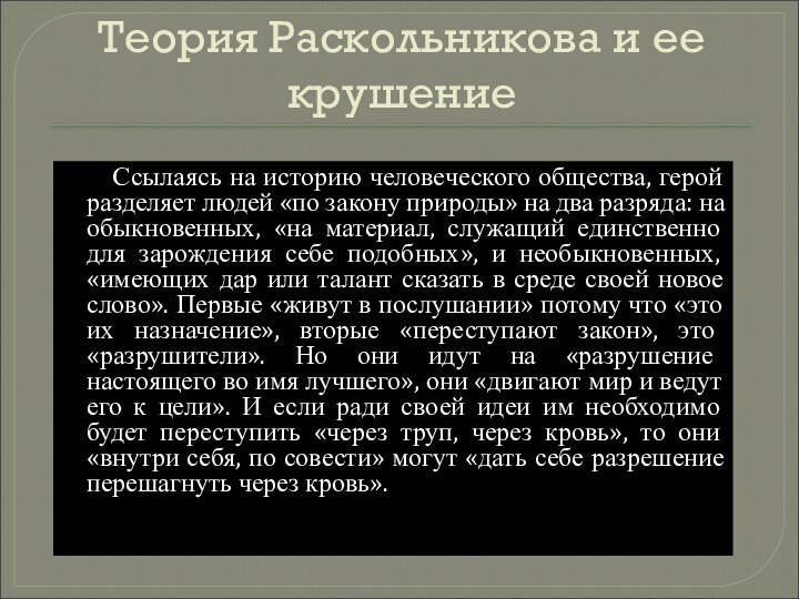 Теория Раскольникова и ее крушение     Ссылаясь на историю