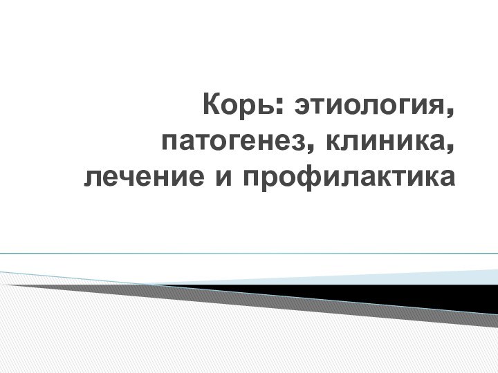 Корь: этиология, патогенез, клиника, лечение и профилактика