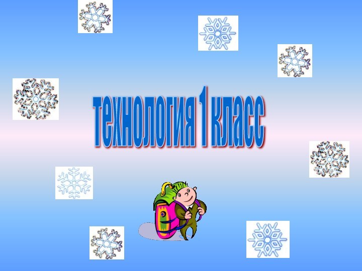 технология 1 класс