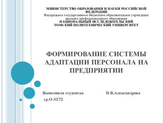 Формирование системы адаптации персонала на предприятии