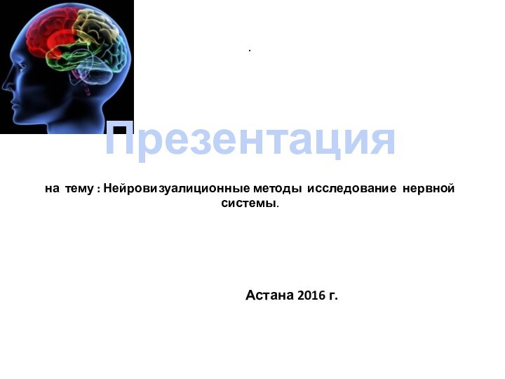 .  Презентация   на тему : Нейровизуалиционные методы исследование нервной