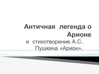 Античная легенда о Арионе и стихотворение А.С.Пушкина Арион