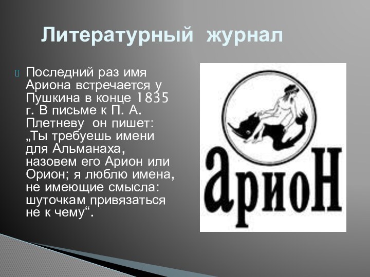 Последний раз имя Ариона встречается у Пушкина в конце 1835 г. В