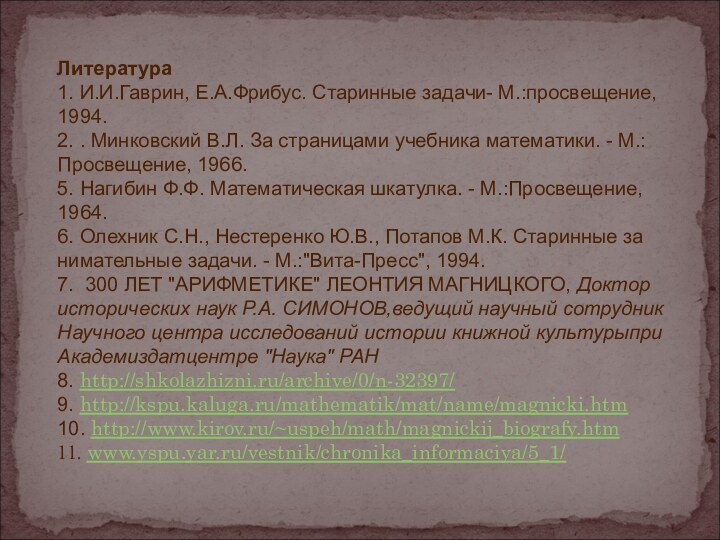 Литература1. И.И.Гаврин, Е.А.Фрибус. Старинные задачи- М.:просвещение, 1994.2. . Минковский В.Л. За страницами