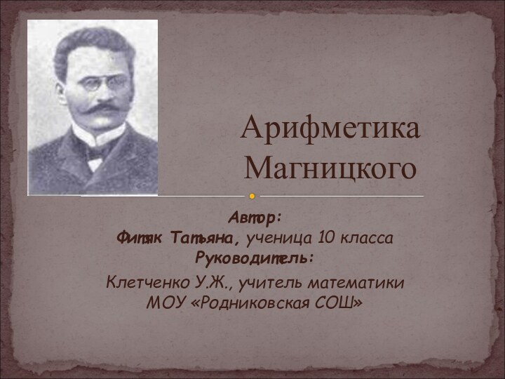 Автор:  Фитяк Татьяна, ученица 10 класса Руководитель: Клетченко У.Ж., учитель математики