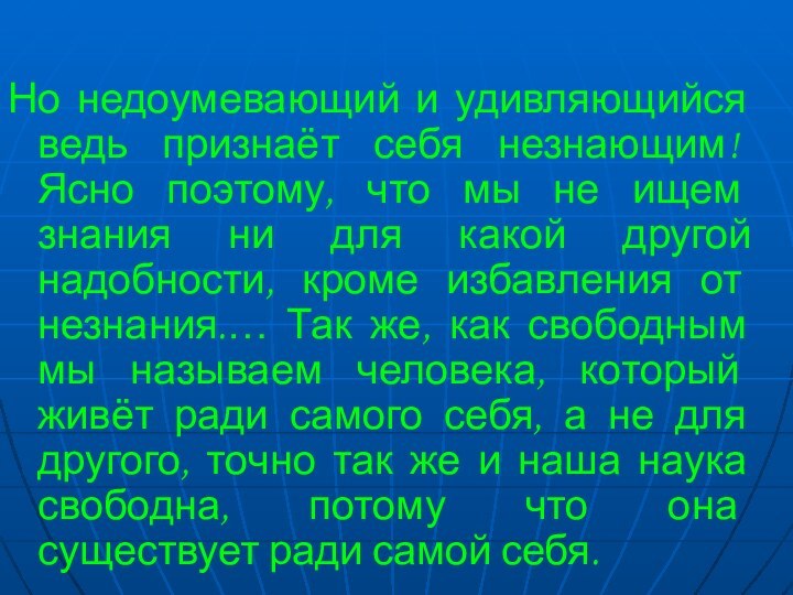 Но недоумевающий и удивляющийся ведь признаёт себя незнающим! Ясно поэтому, что мы