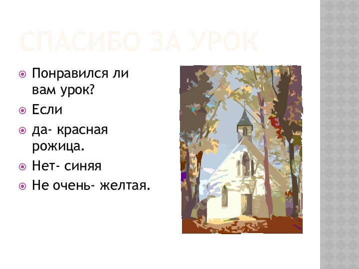 Спасибо за урокПонравился ли вам урок?Если да- красная рожица.Нет- синяяНе очень- желтая.