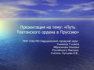 Путь Тевтонского ордена в Пруссию