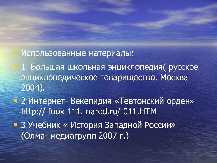 Использованные материалы:1. Большая школьная энциклопедия( русское энциклопедическое товарищество. Москва 2004).2.Интернет- Векепидия «Тевтонский