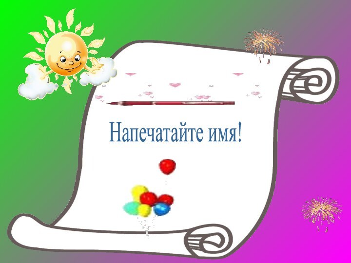 Напечатайте имя!