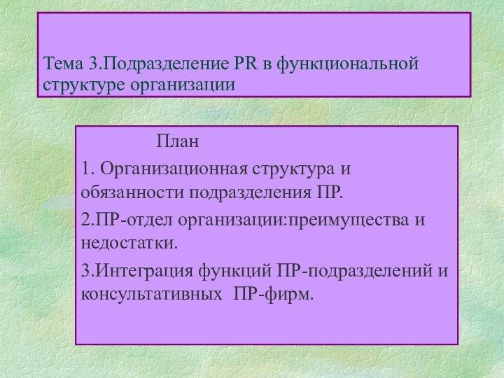 Тема 3.Подразделение PR в функциональной структуре организации			План1. Организационная структура и обязанности подразделения