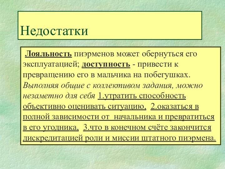 Недостатки Лояльность пиэрменов может обернуться его эксплуатацией; доступность - привести к превращению