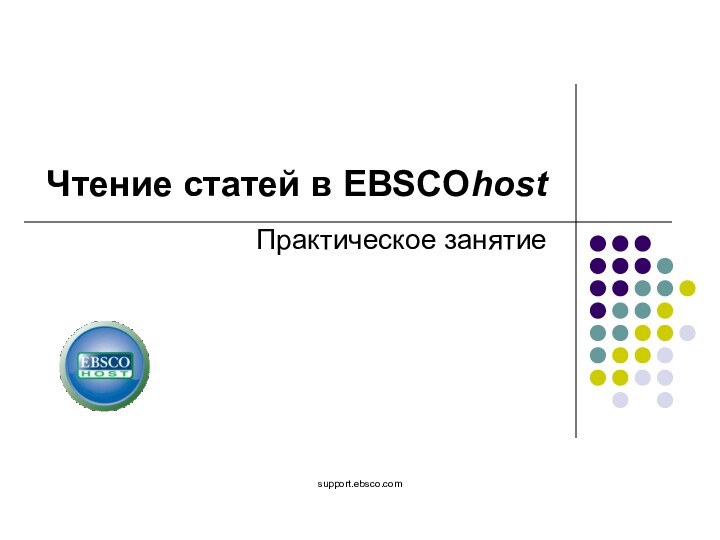 support.ebsco.comПрактическое занятиеЧтение статей в EBSCOhost