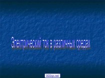 Электрический ток в полупроводниках