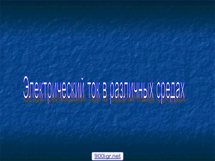 Электрический ток в различных средах